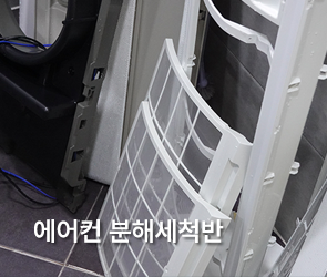 에어컨 분해세척반